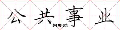 田英章公共事業楷書怎么寫