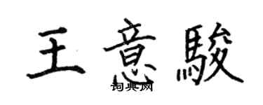 何伯昌王意駿楷書個性簽名怎么寫