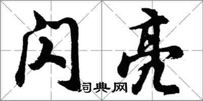 胡問遂閃亮行書怎么寫