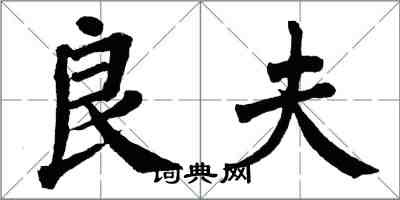 翁闓運良夫楷書怎么寫