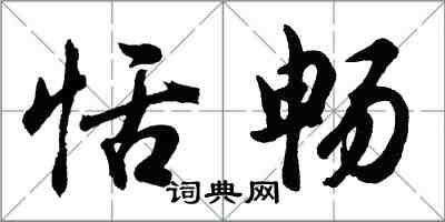 胡問遂恬暢行書怎么寫