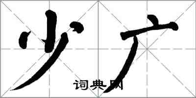 翁闓運少廣楷書怎么寫