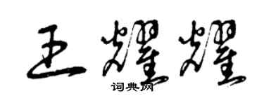 曾慶福王耀耀草書個性簽名怎么寫