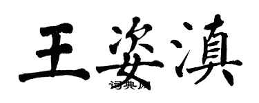 翁闓運王姿滇楷書個性簽名怎么寫