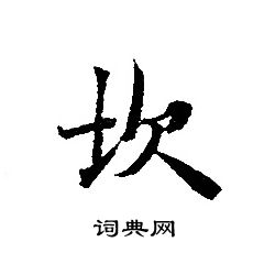 轉輪聖王經寫的坎