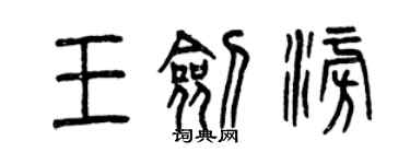 曾慶福王劍澎篆書個性簽名怎么寫