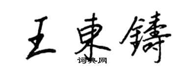 王正良王東鑄行書個性簽名怎么寫
