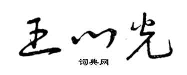 曾慶福王心光草書個性簽名怎么寫