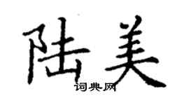 丁謙陸美楷書個性簽名怎么寫