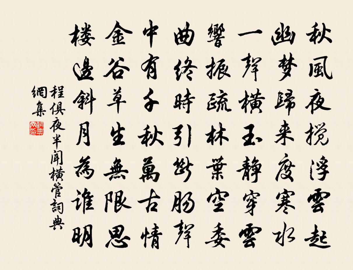 程俱夜半聞橫管書法作品欣賞