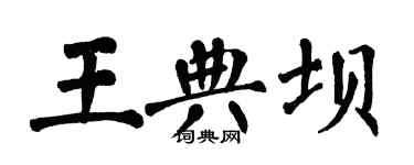 翁闓運王典壩楷書個性簽名怎么寫