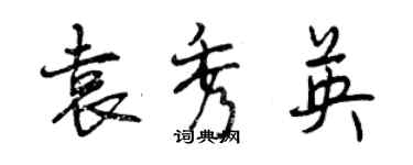 曾慶福袁秀英行書個性簽名怎么寫