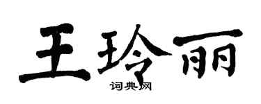 翁闓運王玲麗楷書個性簽名怎么寫