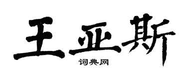 翁闓運王亞斯楷書個性簽名怎么寫