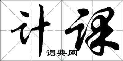 胡問遂計課行書怎么寫