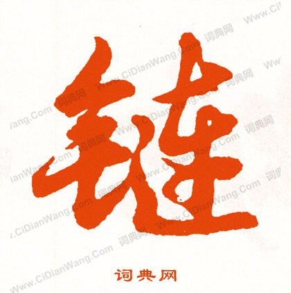 拙小楷書法_拙字書法_小楷字典