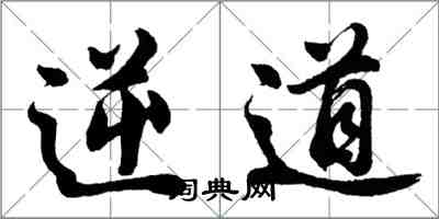 胡問遂逆道行書怎么寫