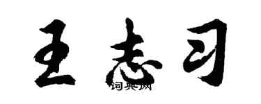 胡問遂王志習行書個性簽名怎么寫