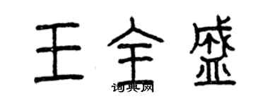 曾慶福王全盛篆書個性簽名怎么寫