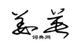 朱錫榮姜英草書個性簽名怎么寫