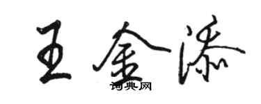 駱恆光王金添行書個性簽名怎么寫