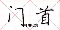侯登峰門首楷書怎么寫