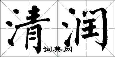 翁闓運清潤楷書怎么寫