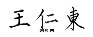 何伯昌王仁東楷書個性簽名怎么寫