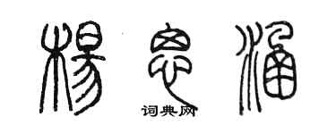 陳墨楊思涵篆書個性簽名怎么寫