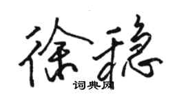 駱恆光徐穩行書個性簽名怎么寫