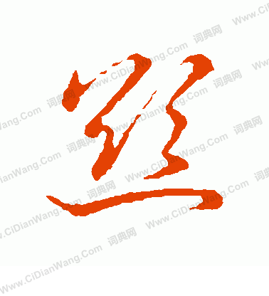 草書韻會寫的欲