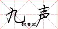 荊霄鵬九聲行書怎么寫