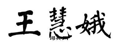 翁闓運王慧娥楷書個性簽名怎么寫