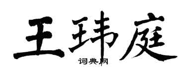 翁闓運王瑋庭楷書個性簽名怎么寫