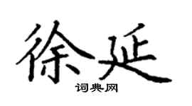 丁謙徐延楷書個性簽名怎么寫