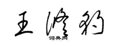 梁錦英王修豹草書個性簽名怎么寫