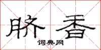范連陞臍香隸書怎么寫