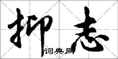 胡問遂抑志行書怎么寫