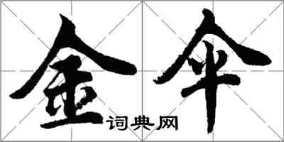 胡問遂金傘行書怎么寫