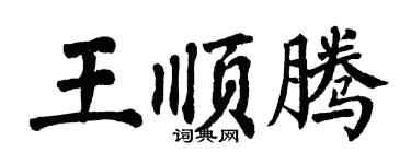 翁闓運王順騰楷書個性簽名怎么寫
