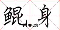 荊霄鵬鯤身楷書怎么寫