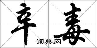 胡問遂辛毒行書怎么寫