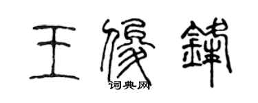 陳聲遠王俊鋒篆書個性簽名怎么寫