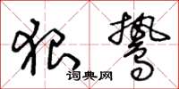 王冬齡狠鷙草書怎么寫