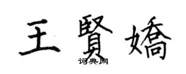 何伯昌王賢嬌楷書個性簽名怎么寫