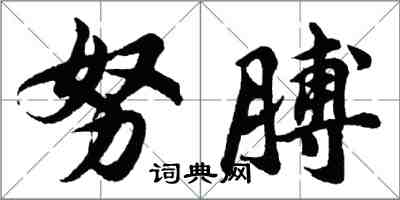 胡問遂努膊行書怎么寫