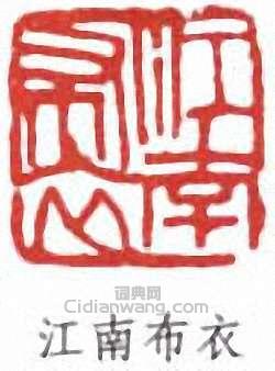 徐悲鴻的篆刻印章江南布衣