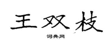 袁強王雙枝楷書個性簽名怎么寫