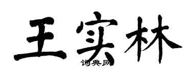翁闓運王實林楷書個性簽名怎么寫