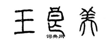 曾慶福王良美篆書個性簽名怎么寫